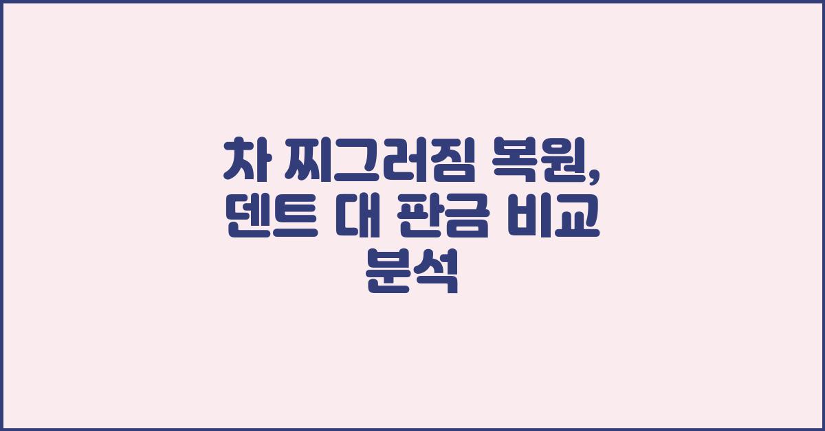 찌그러짐 복원, 덴트 vs 판금?