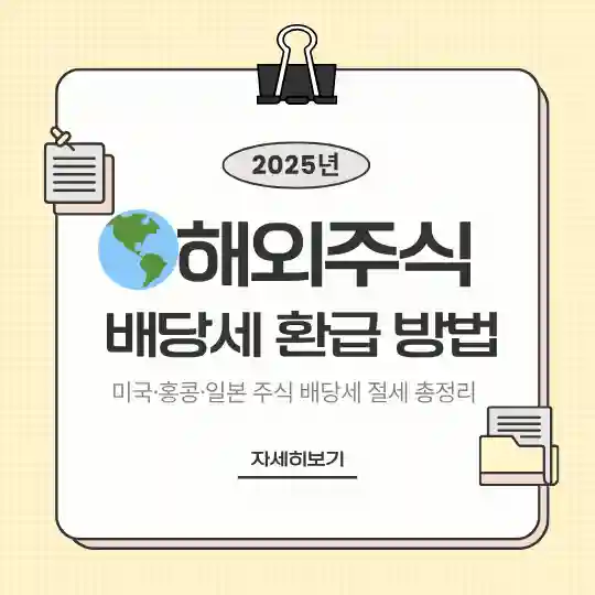2025년 해외주식 배당세 환급 방법, 미국·홍콩·일본 세금 비교표