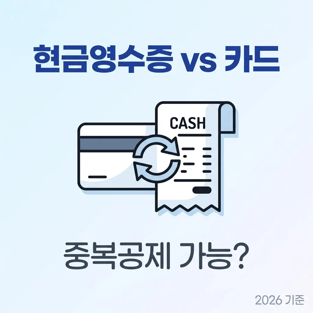 현금영수증 소득공제, 카드랑 중복으로 받을 수 있을까 핵심 판단 기준