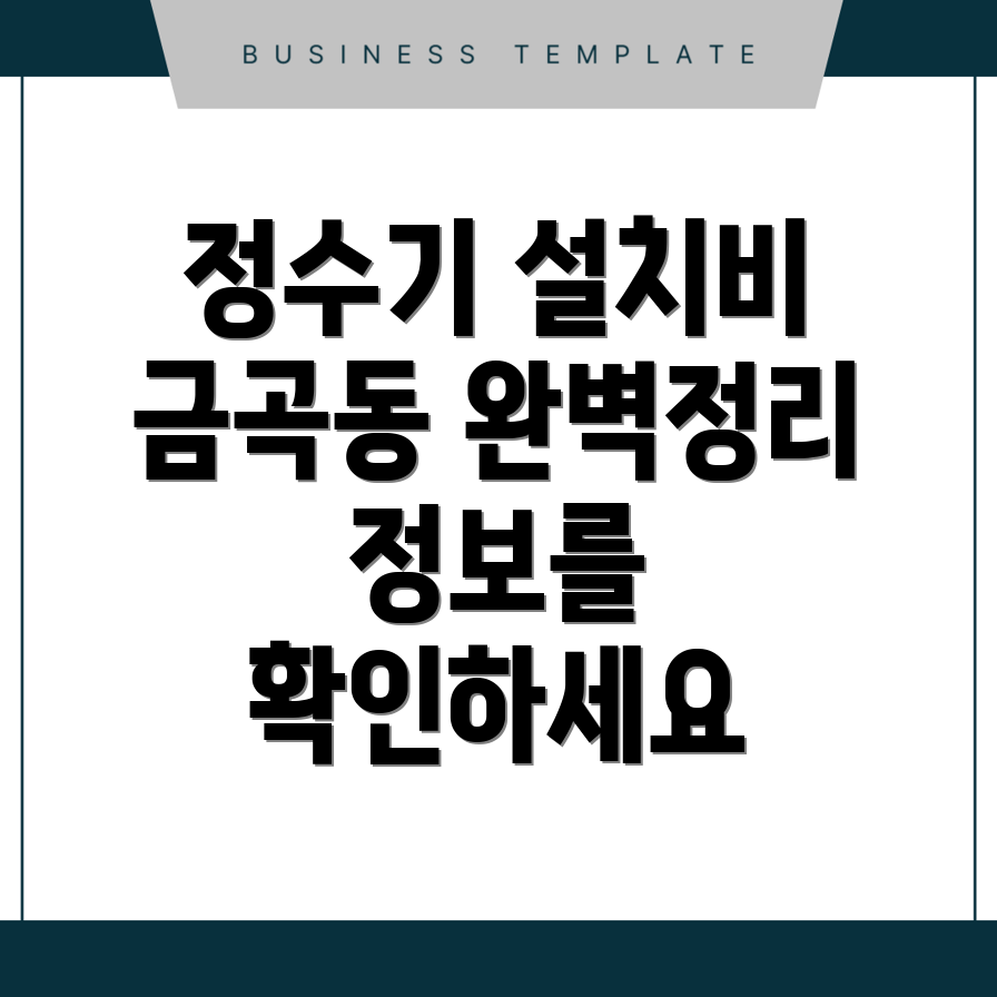 정수기 설치 비용