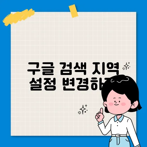 구글 검색 지역 설정 변경하기