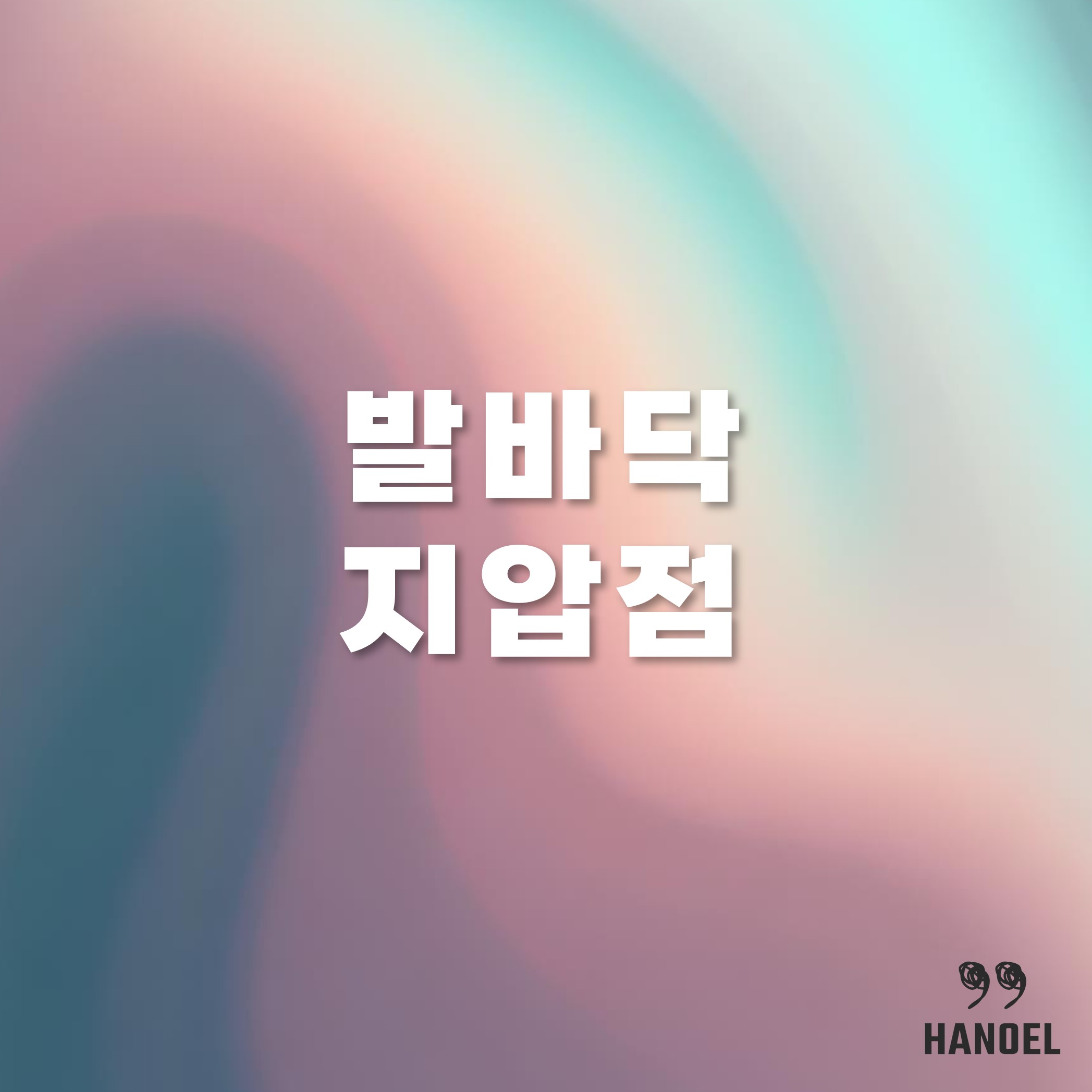 발바닥 지압점 오른쪽 왼쪽 지압 효과 허리는 어디?