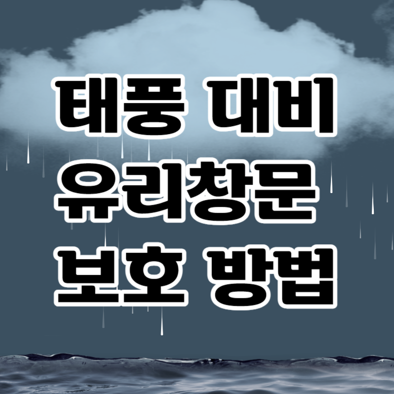 태풍대비 유리창 보호방법