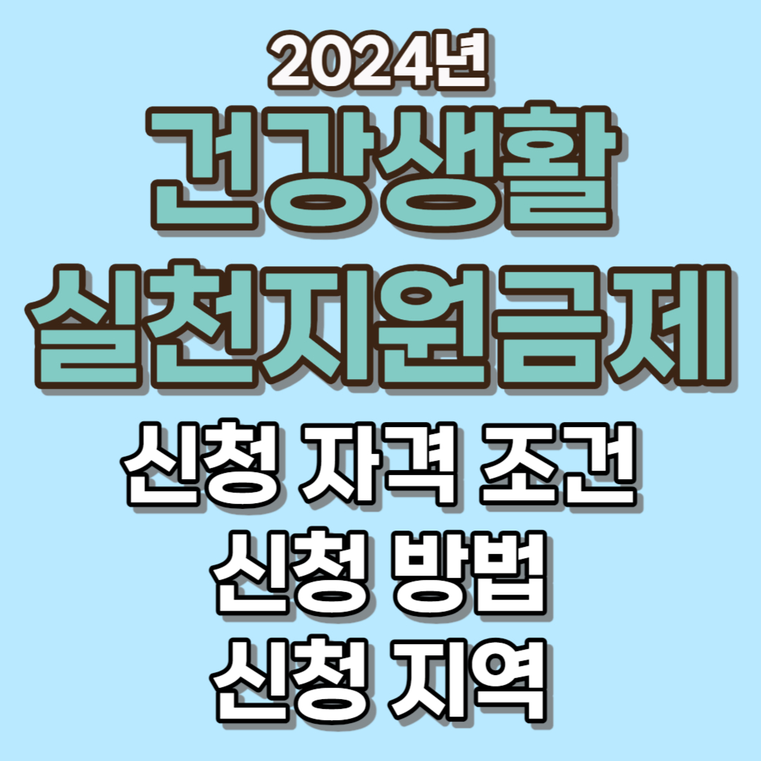 건강생활실천지원금 제도 신청방법