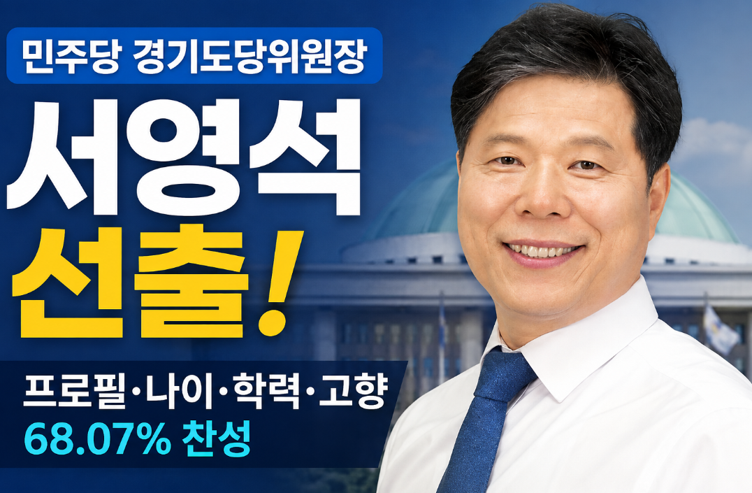 서영석 선출|프로필·나이·학력·고향·민주당 경기도당위원장