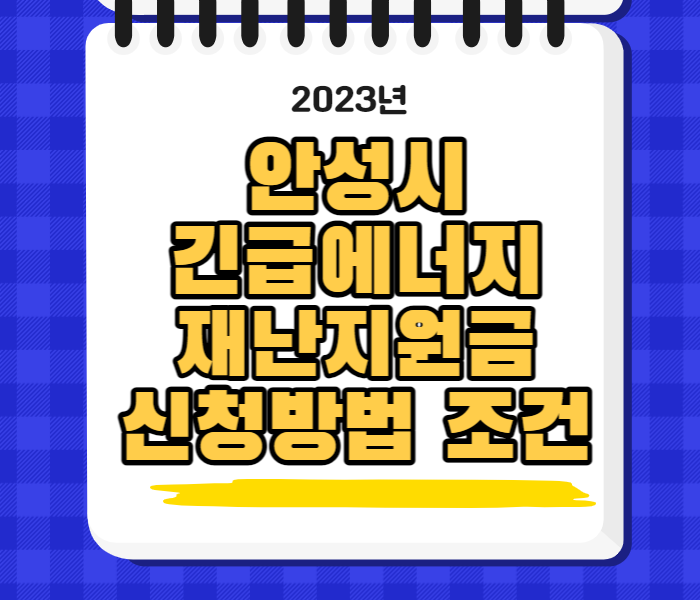 2023년안성시재난지원금신청방법