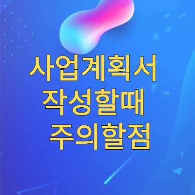 사업계획서 작성할때