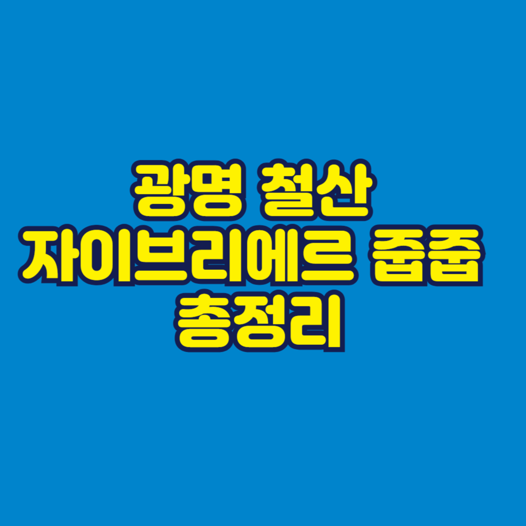 광명 철산자이브리에르 줍줍 총정리 썸네일
