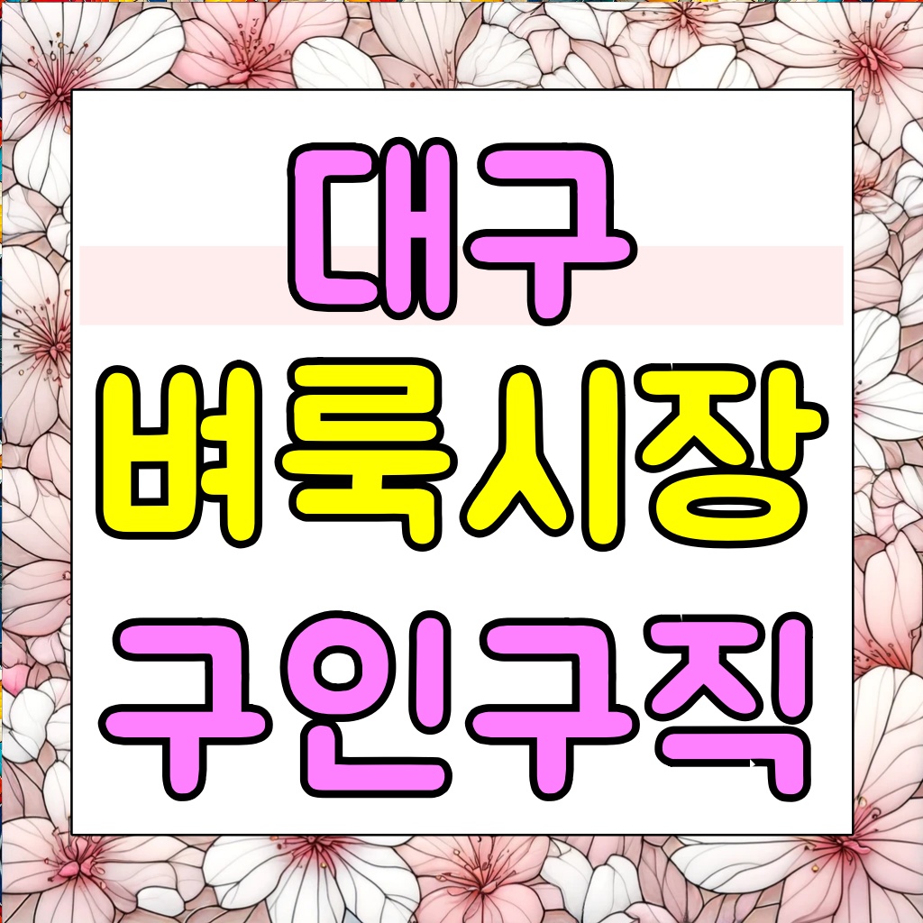 대구-벼룩시장-구인구직