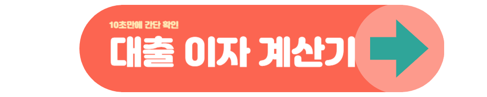 대출 상환 방법 3가지 종류와 이자 차이