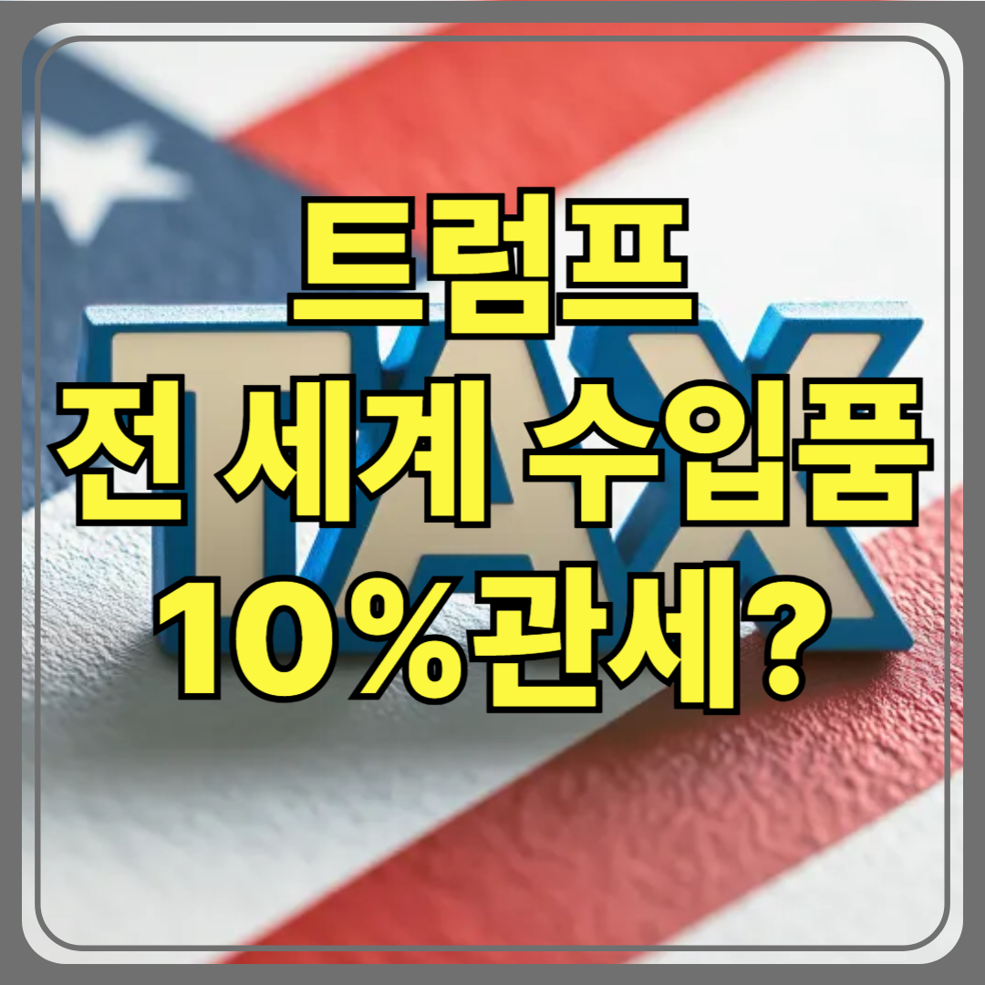 🇺🇸 트럼프 관세 발표! 전 세계를 뒤흔든 ‘10% 기본관세’의 진짜 의미는?