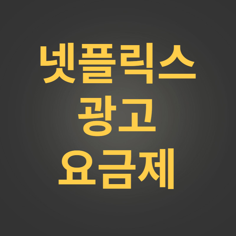 넷플릭스 광고 요금제