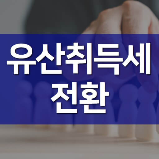유산취득세의 개편 배경