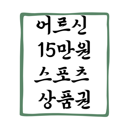 2025 어르신 스포츠 상품권