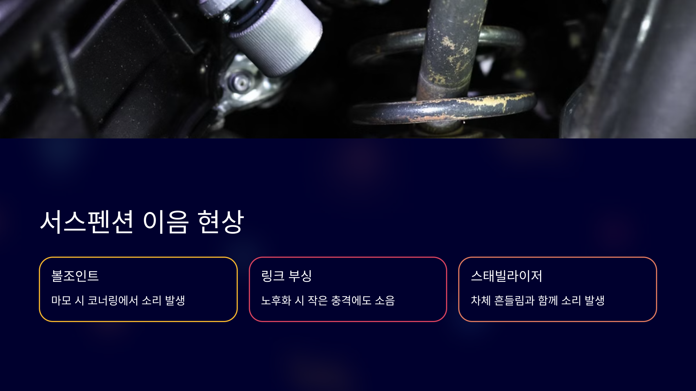 서스펜션 이음 현상