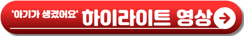 아기가 생겼어요 드라마