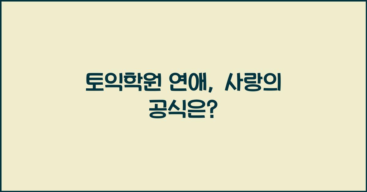 토익학원 연애