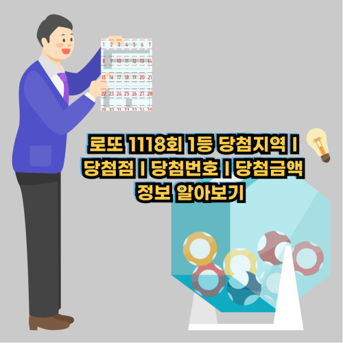 로또-1118회-1등-당첨번호-당첨금-당첨지역-당첨점-당첨인원수-정보