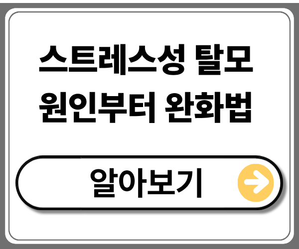 스트레스성 탈모 진단과 관리법