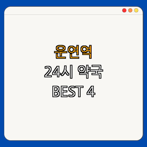 인천2호선 운연역 약국 BEST4 ｜ 24시약국 ｜ 심야약국 ｜ 토요일 약국 ｜ 일요일 약국 ｜ 공휴일 약국 ｜ 총정리