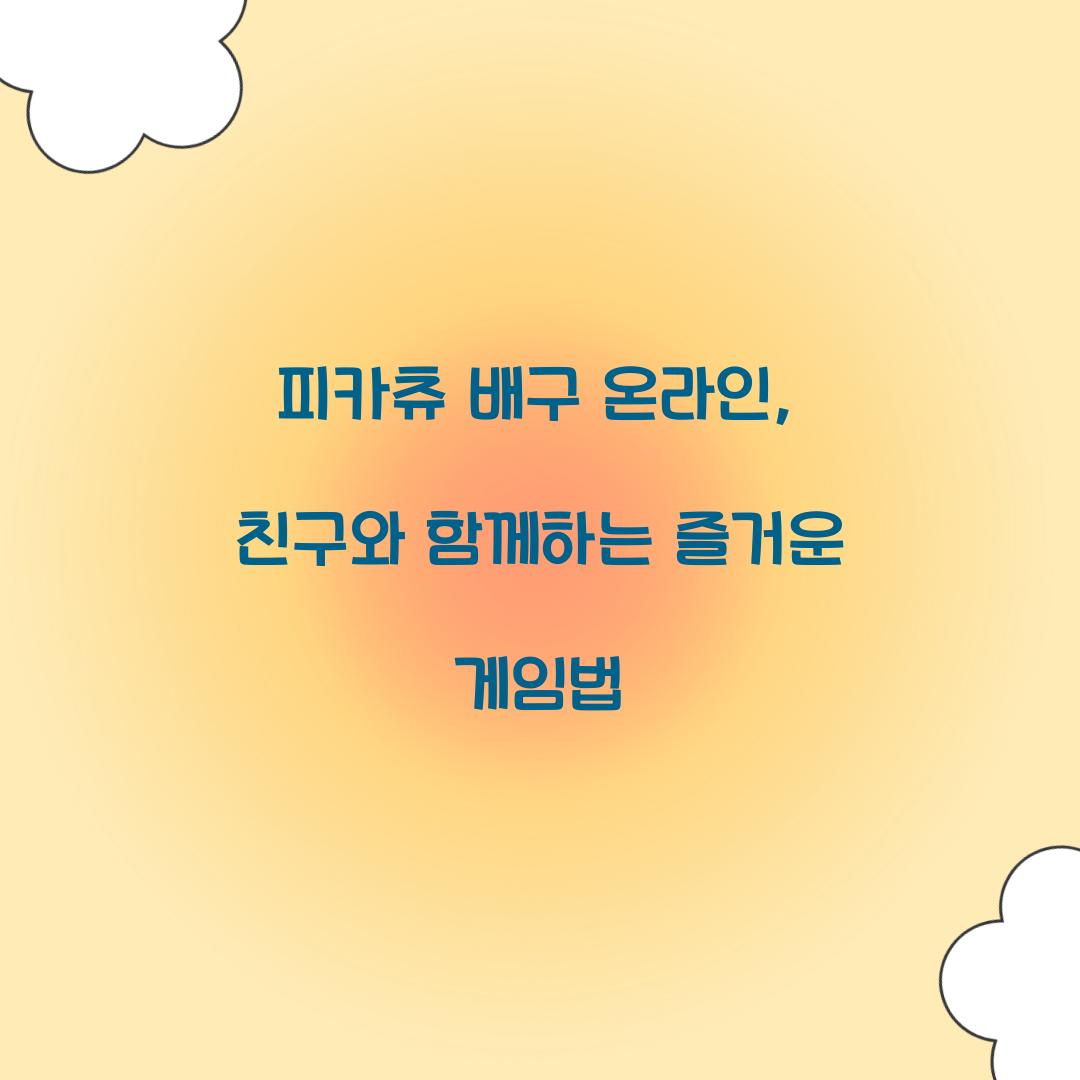 피카츄 배구 온라인