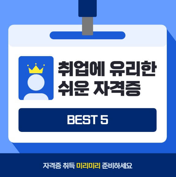 취업에 유리한 쉬운 자격증 