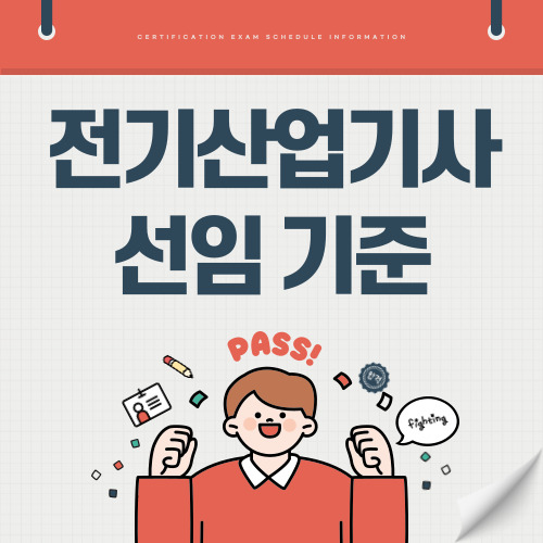 전기산업기사 선임기준 자격요건 선임절차 등 총정리
