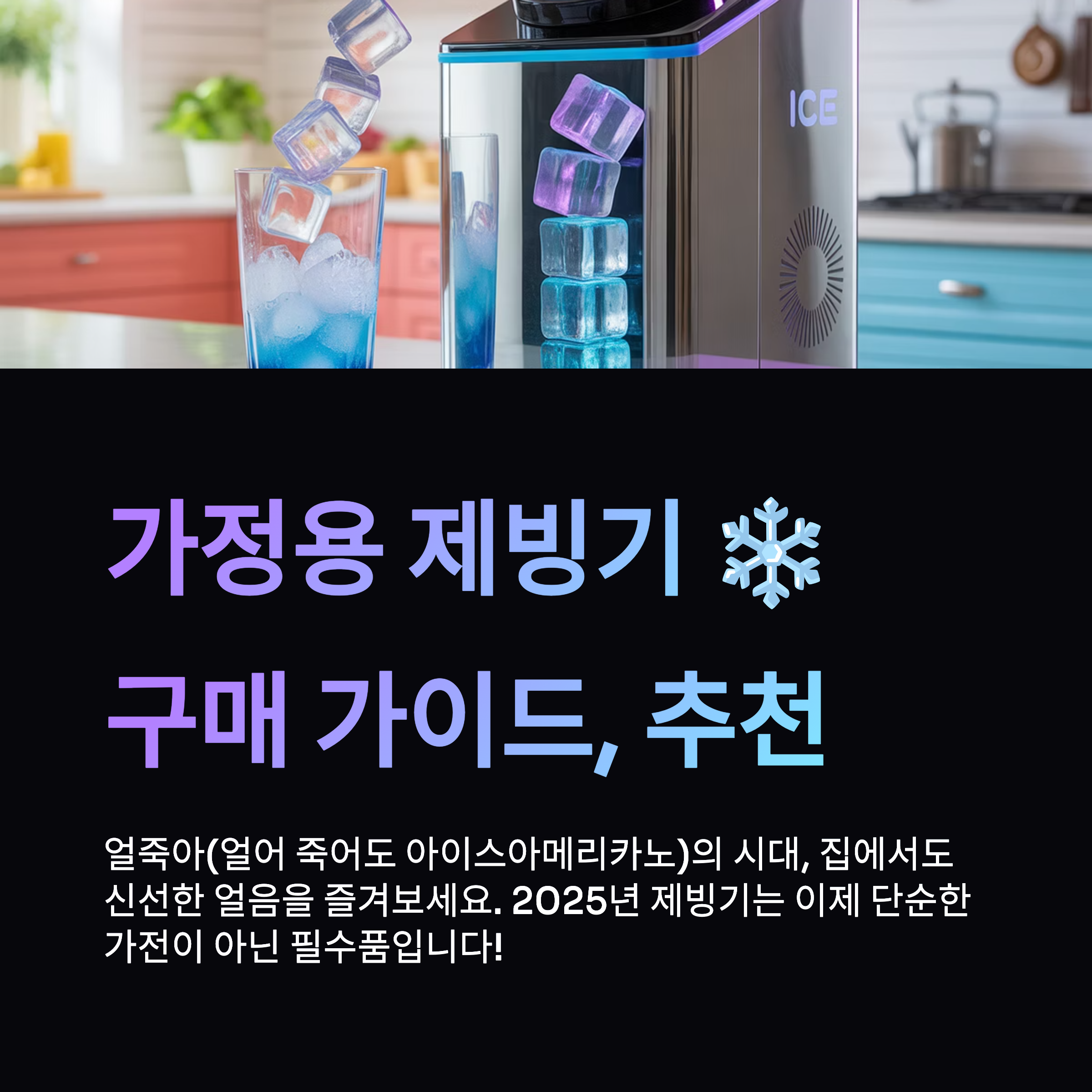 가정용 제빙기 구매 가이드
