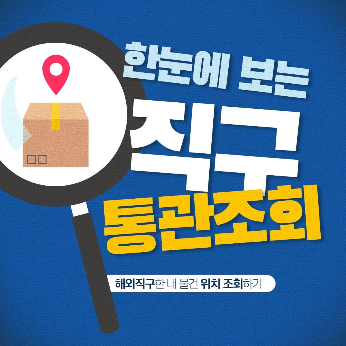 유니패스 통관조회 통관번호 발급