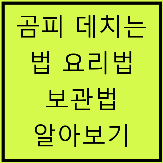 곰피 데치는 법 요리법 보관법 알아보기