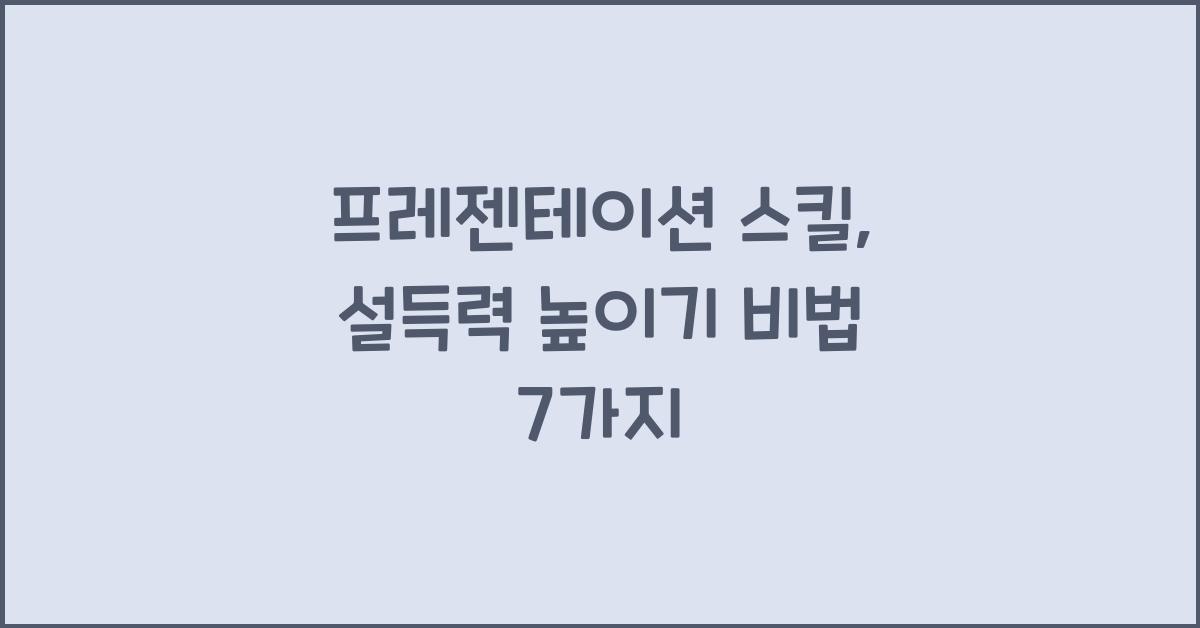 프레젠테이션 스킬, 설득력 높이기