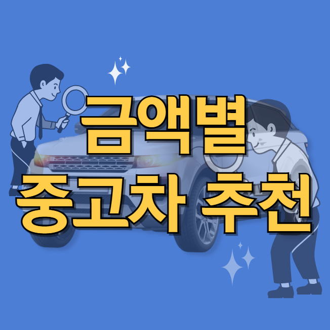 금액별 중고차 추천