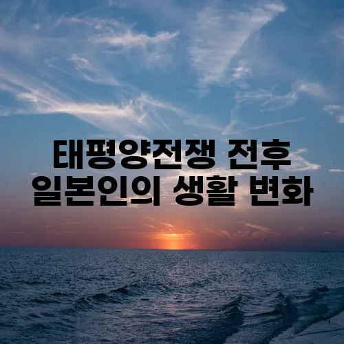 태평양전쟁 전후 일본인의 생활 변화