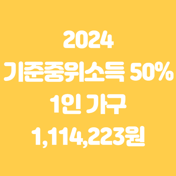 2024 기준중위소득 50% 60% 100% 150% 알아보기