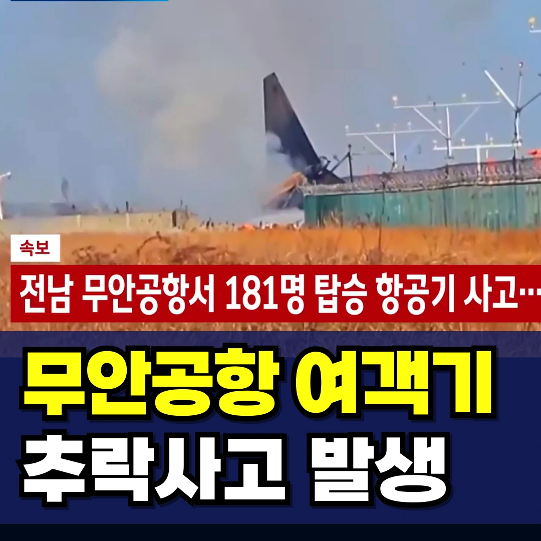 무안공항-여객기-추락-항공기-사고