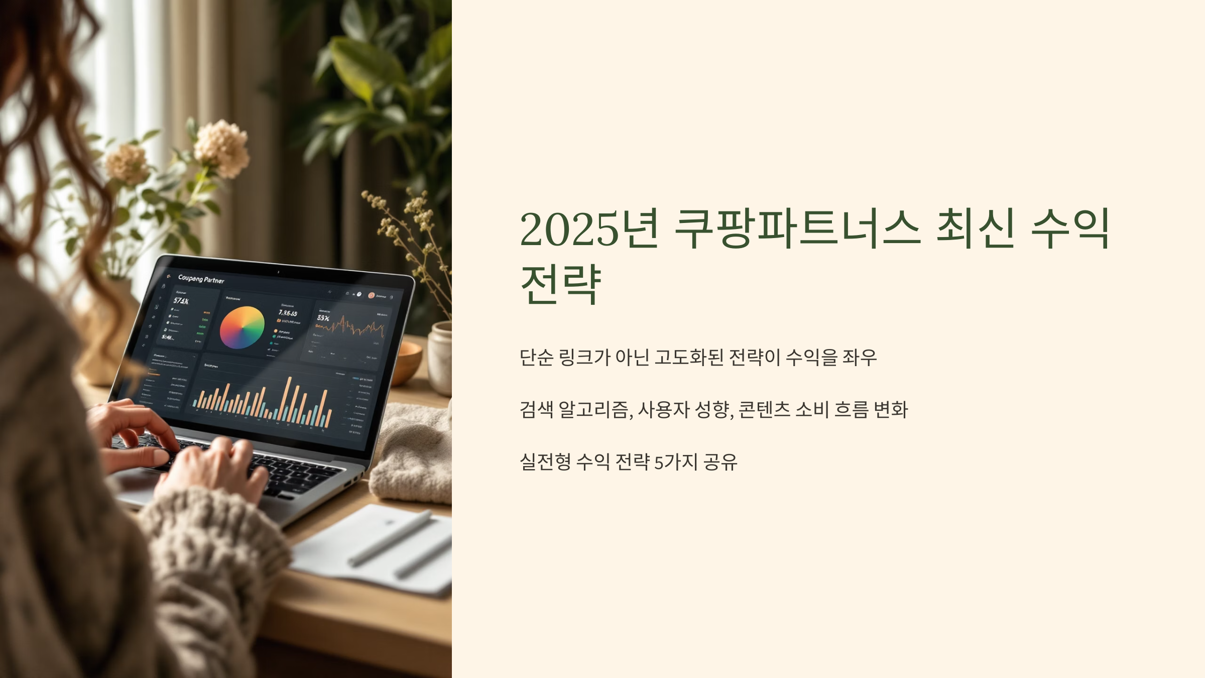 2025년 쿠팡파트너스 최신 수익 전략 5가지