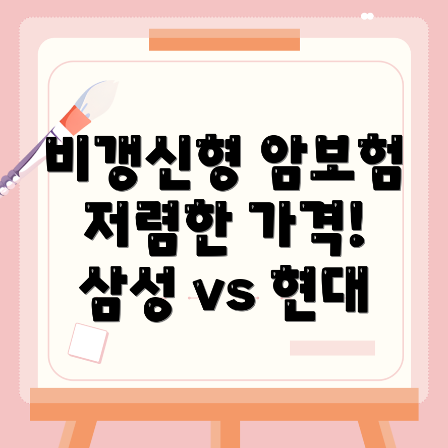 비갱신형 암보험