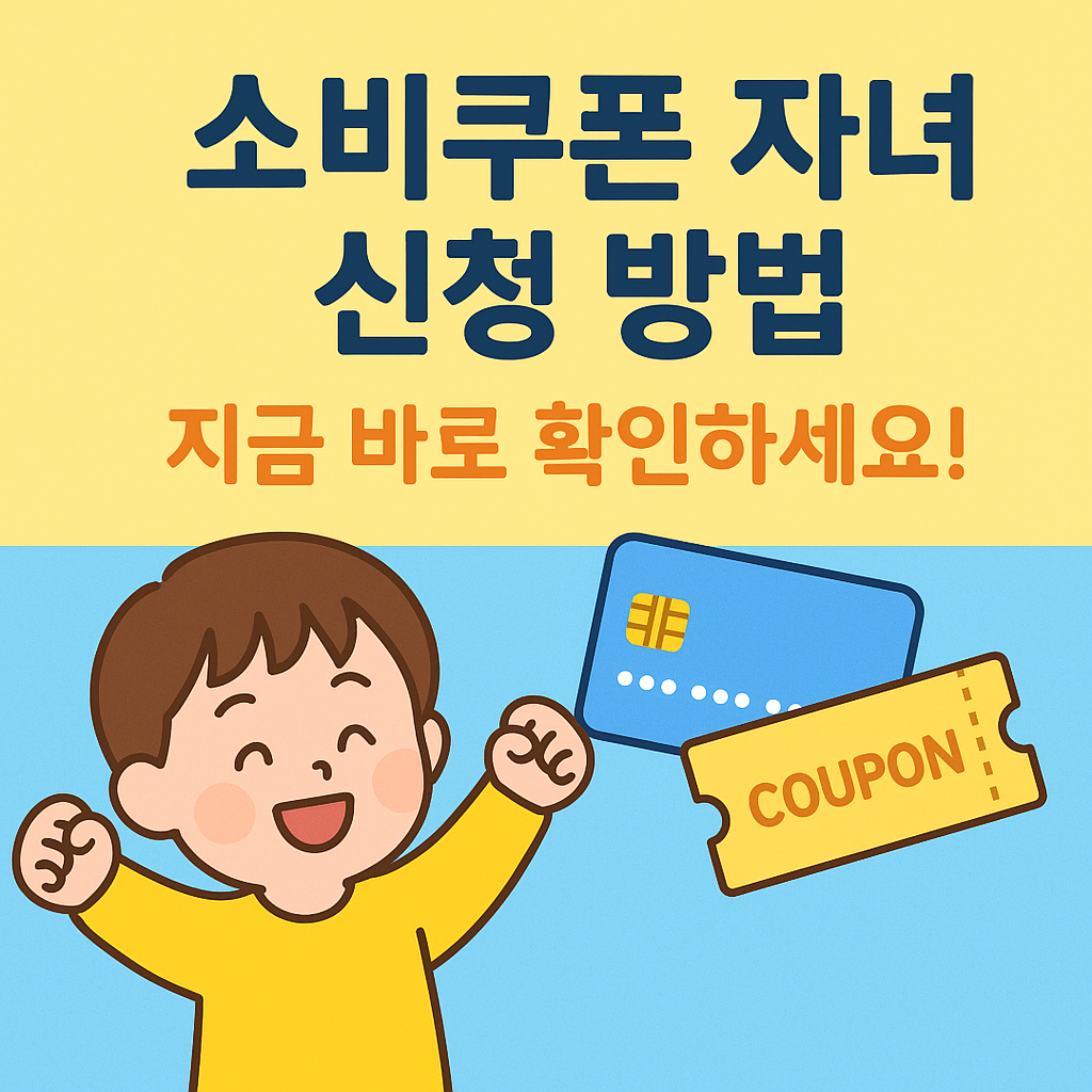 소비쿠폰 자녀