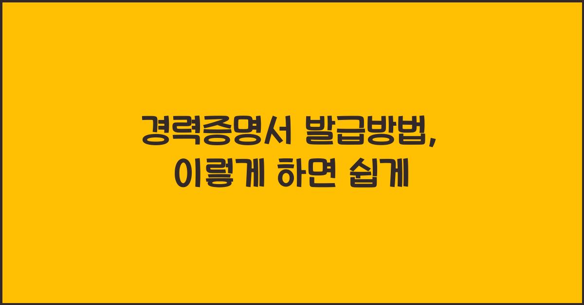경력증명서 발급방법