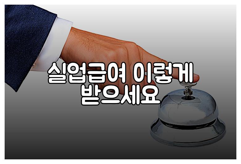 실업급여 이렇게 받으세요