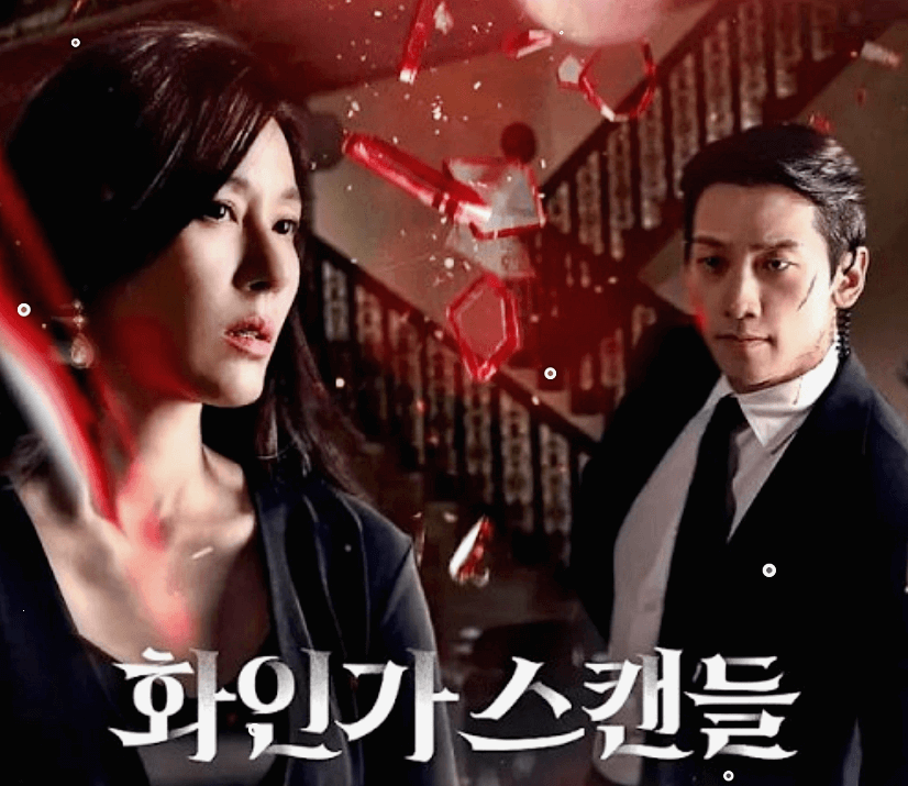 화인가-스캔들