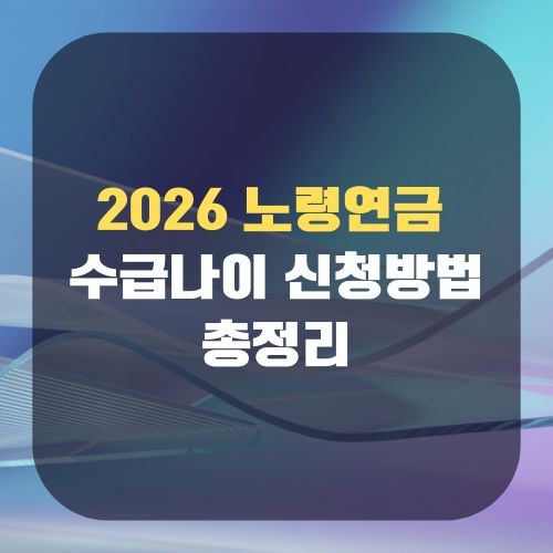 노령연금 수급나이 신청방법