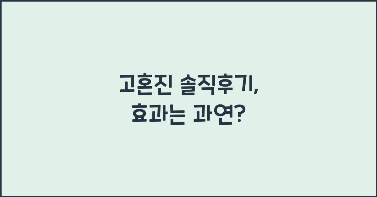 고혼진 솔직후기
