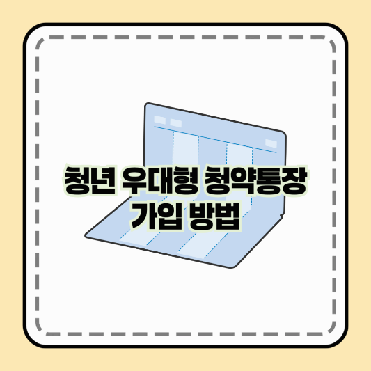 청년 우대형 청약통장 가입 방법