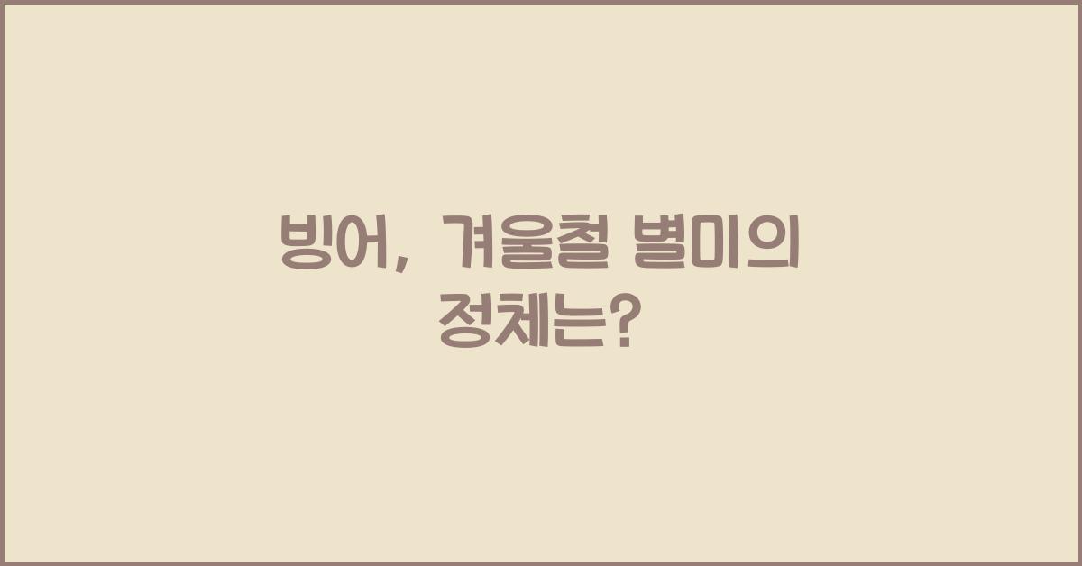 빙어
