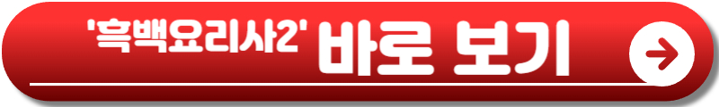 흑백요리사2