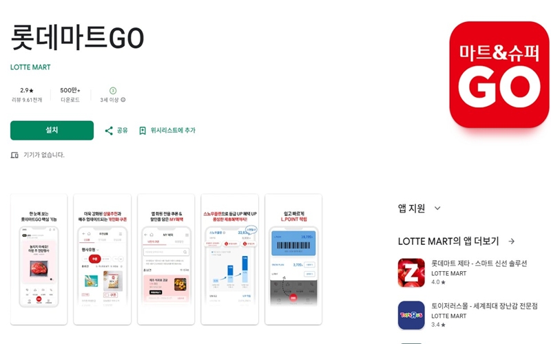 안드로이드 버전 롯데마트GO 어플 설치 페이지