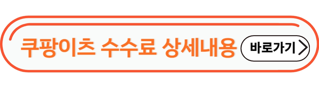 쿠팡이츠 수수료 상세정보