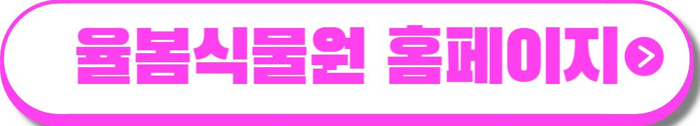 율봄식물원 딸기시즌