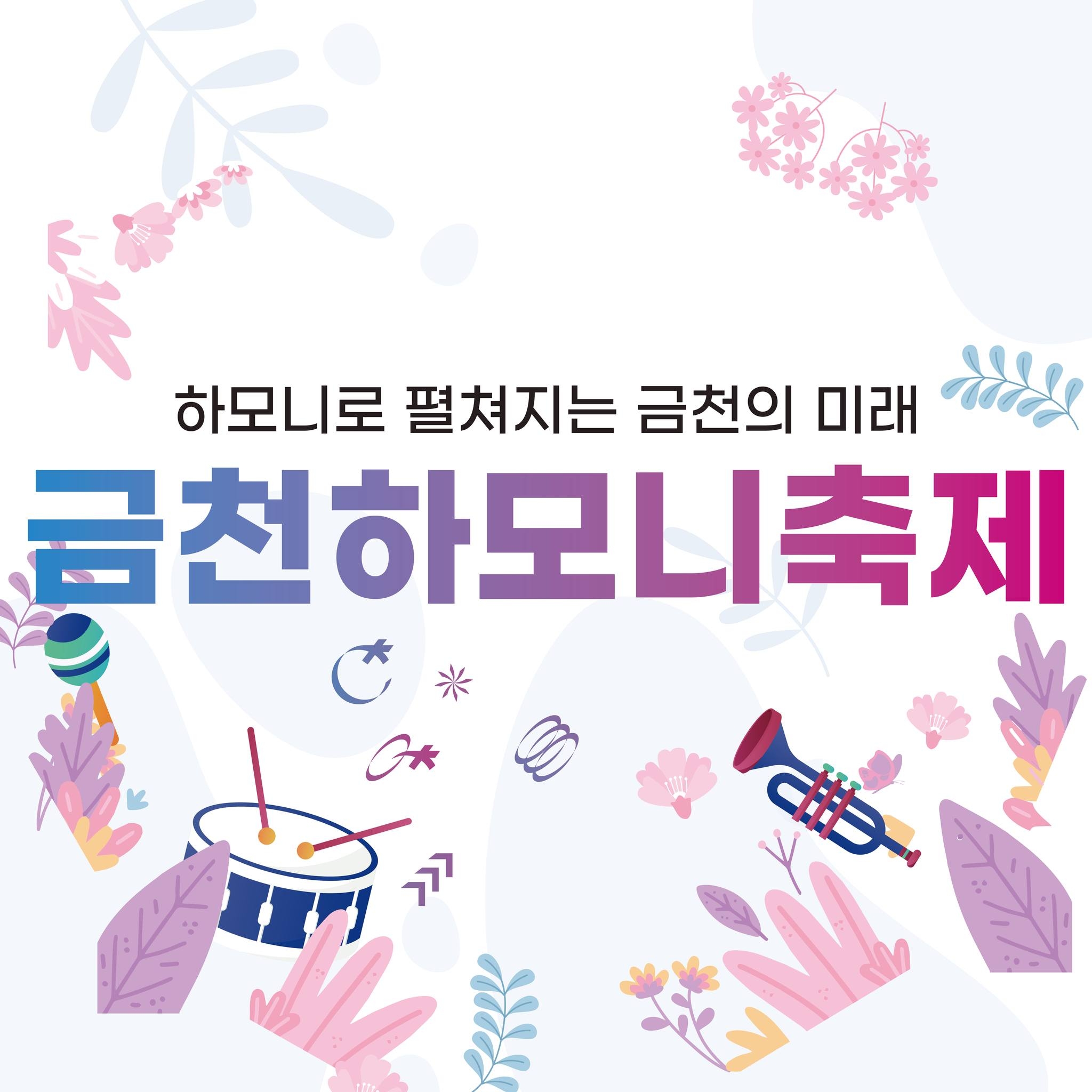 하모니로 펼쳐지는 금천의 미래 금천 하모니 축제 기본일정과 프로그램 소개